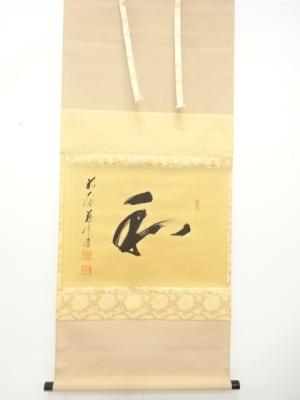 前大徳　矢野一甫筆　「和」　一文字　肉筆紙本掛軸